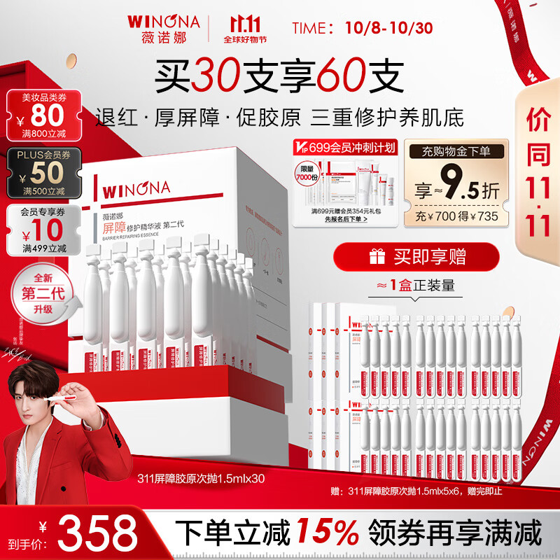 薇诺娜【张远同款】第二代311屏障胶原次抛1.5ml*30精华液护肤品