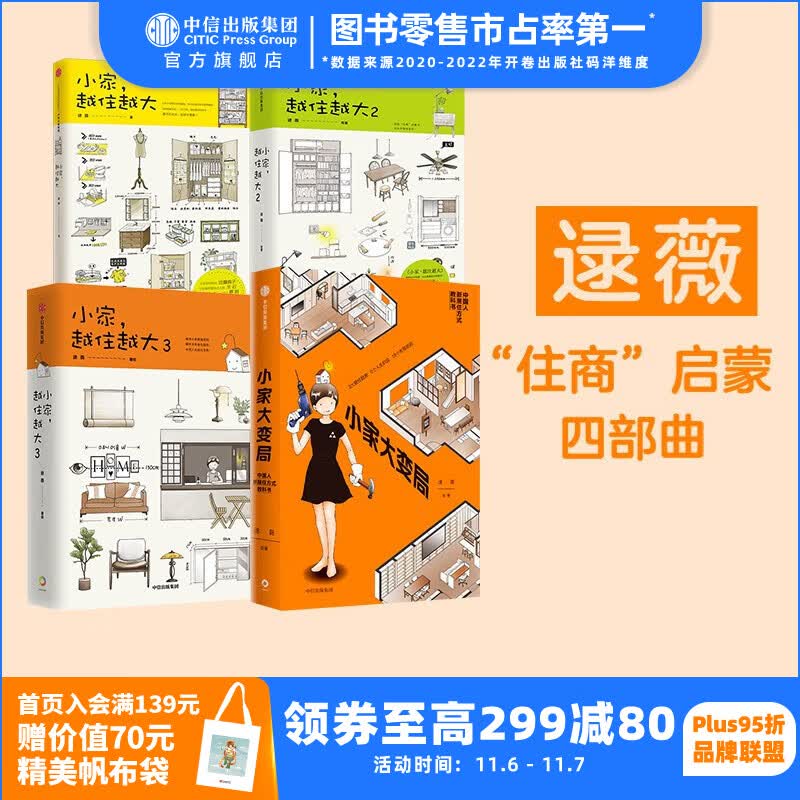 包邮 小家越住越大 小家大变局(套装4册) 逯薇著 小家越住越大 新居住方式教科书 中信出版社图书怎么看?