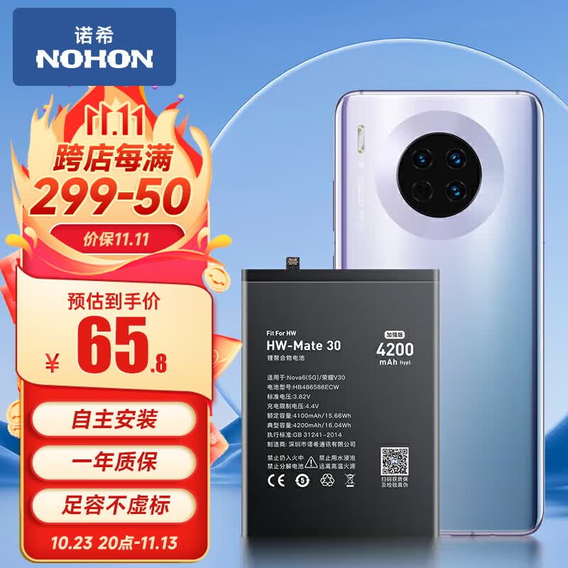 诺希 适用于华为Mate30手机电池 加强版 内置电池更换大容量  通用Mate30/Nova6(5G)/荣耀V30/HB486586ECW怎么看?