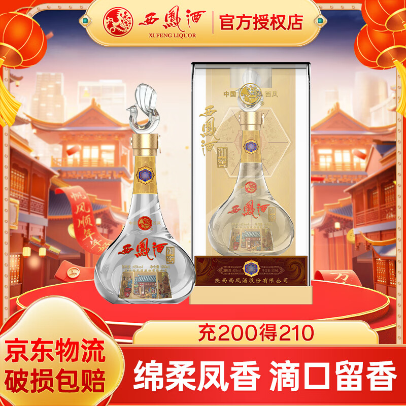 西凤(xifeng)陕西 西凤酒 老西凤酒 西凤御窖 婚庆喜宴酒白酒 绵柔凤