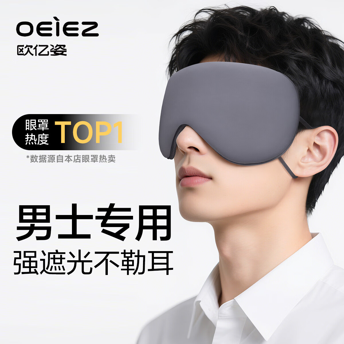 欧亿姿（oeiez）眼罩睡眠遮光专用冰丝轻薄透气舒适午睡隔光眼罩男女通用 商务灰-凉温两用【87%用户选择】
