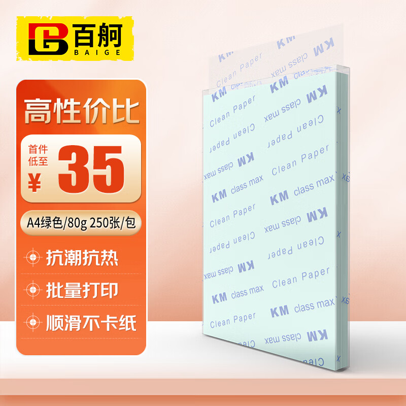 百舸 无尘打印纸 A4彩色无尘纸 净化打印纸无尘洁净打印纸 A4绿色 250张/包 CW562827