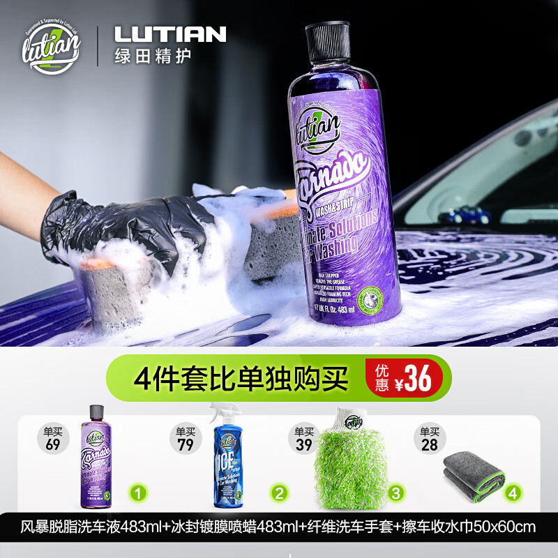 绿田(LUTIAN)风暴脱脂洗车液去油脂油膜去老旧蜡层静电灰汽车用品清洁剂 【脱脂养护】 风暴483ml+洗车手套+收水巾+冰封483ml 京东折扣/优惠券