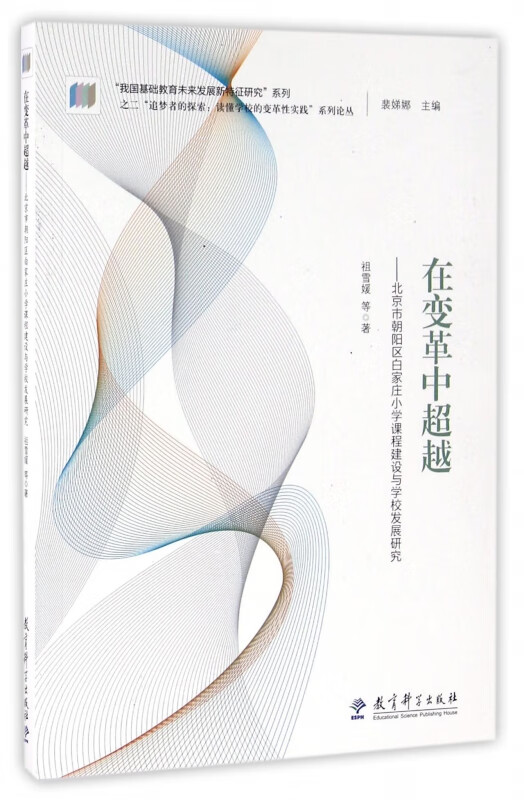 在变革中超越--北京市朝阳区白家庄小学课程建设与学校发展研究/追梦