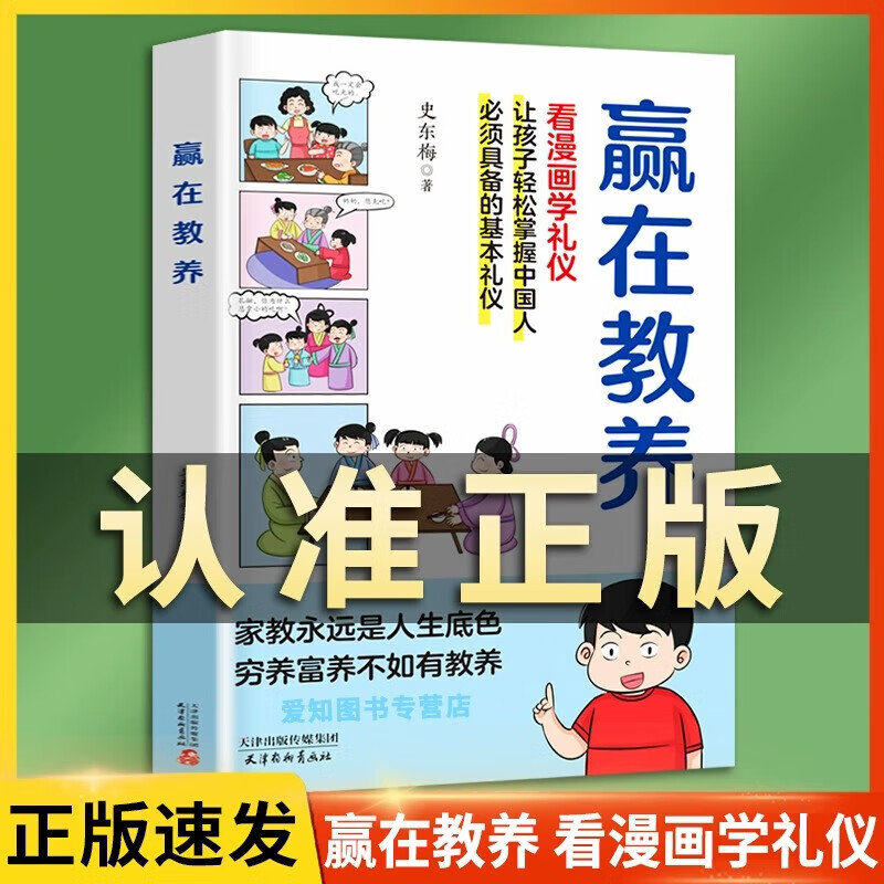 【官方正版-抖音推荐】赢在教养看漫画学礼仪 让孩子赢在教养上漫画版书 5-12岁家庭教育礼仪规矩适合孩子小学生教养漫画书籍 【抖音推荐单册】赢在教养详情图