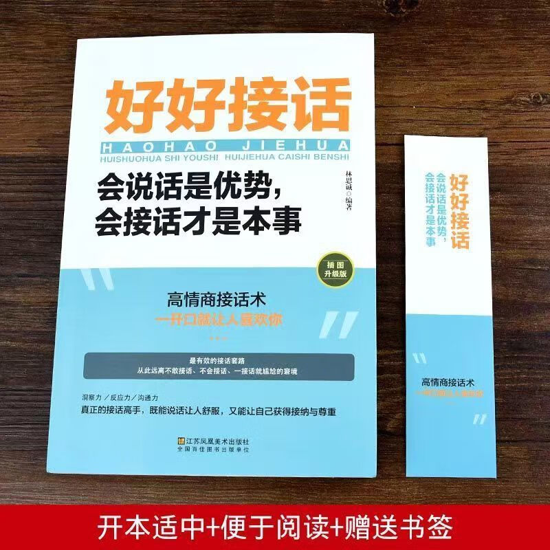 【严选】【】好好接话 好好说话是优势会接话才是本事人际沟通 好好接话