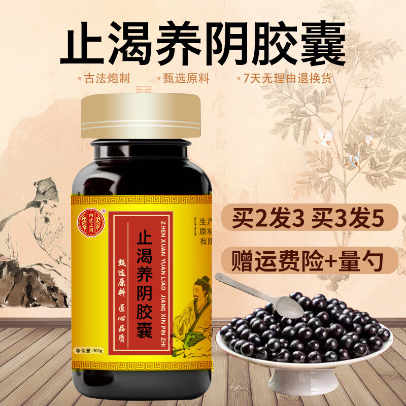 内廷上用 原料 止渴养阴胶囊 岐黄之道 草本经典配方买2送1药食 200