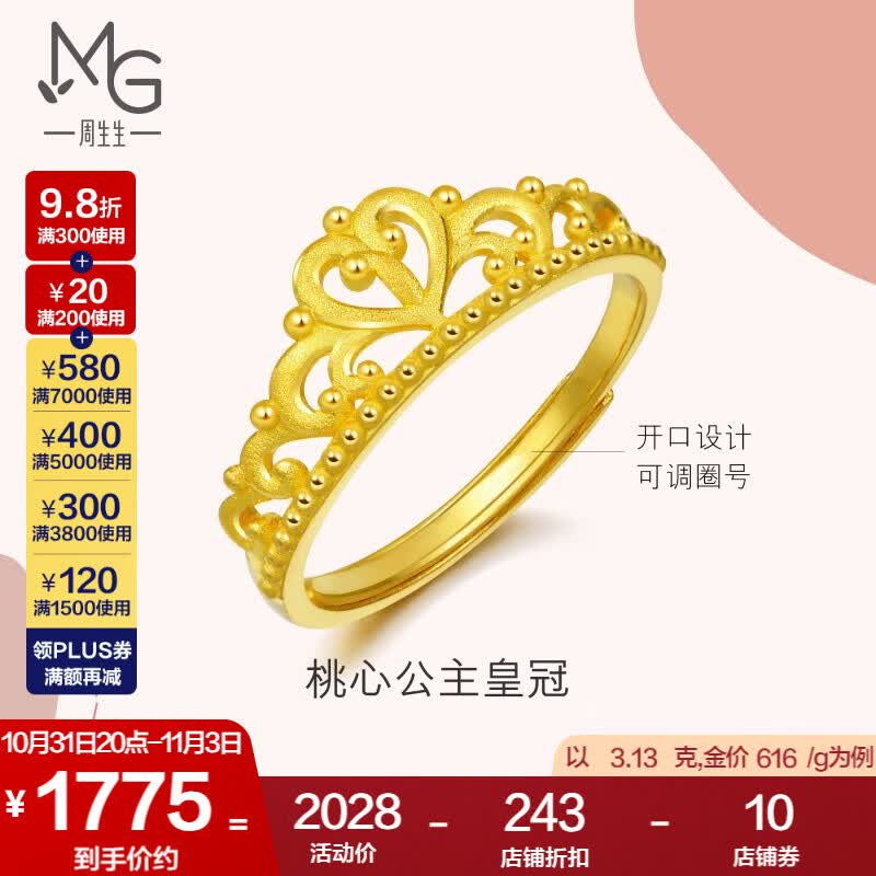 周生生 足金爱情密语皇冠黄金戒指开口戒金饰品90227R计价 3.16克(含工费100元)高性价比高么?