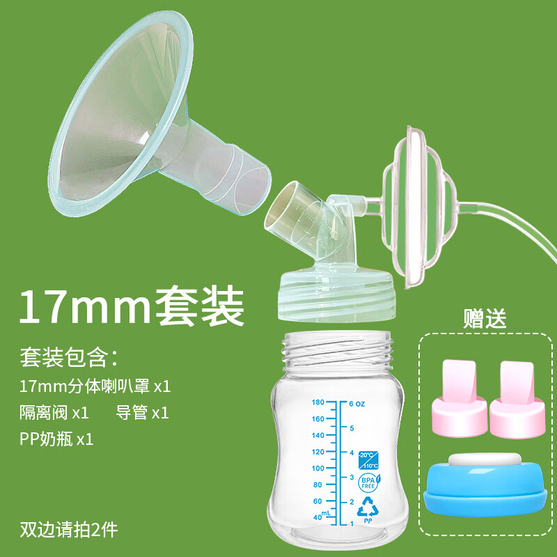 馨佑宝适配贝瑞克喜咪乐新贝波咯咯小白熊吸奶器配件套装奶罩大贝鸭嘴阀 17mmPP喇叭罩单边套装(含奶瓶)