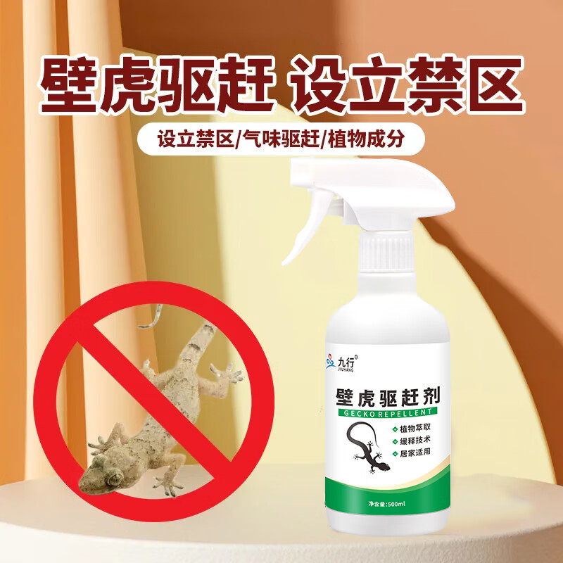 驱逐剂壁虎驱赶药家用室内室外墙边窗户用驱爬山虎壁虎药 1瓶驱赶壁虎