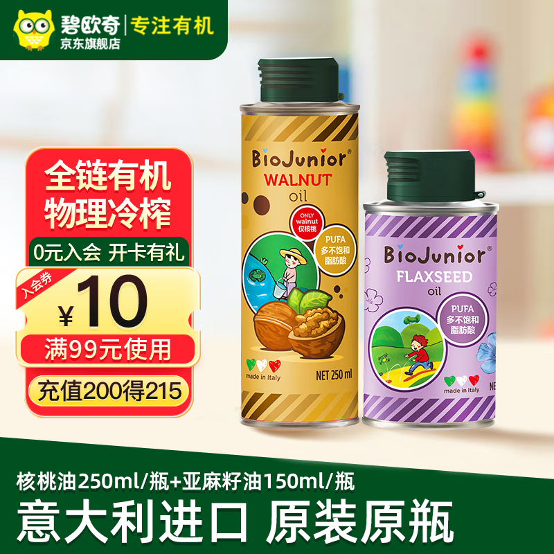 碧欧奇（Biojunior）意大利进口核桃油 宝宝孕妇营养食用油 进口250ml核桃油+150ml亚麻籽油