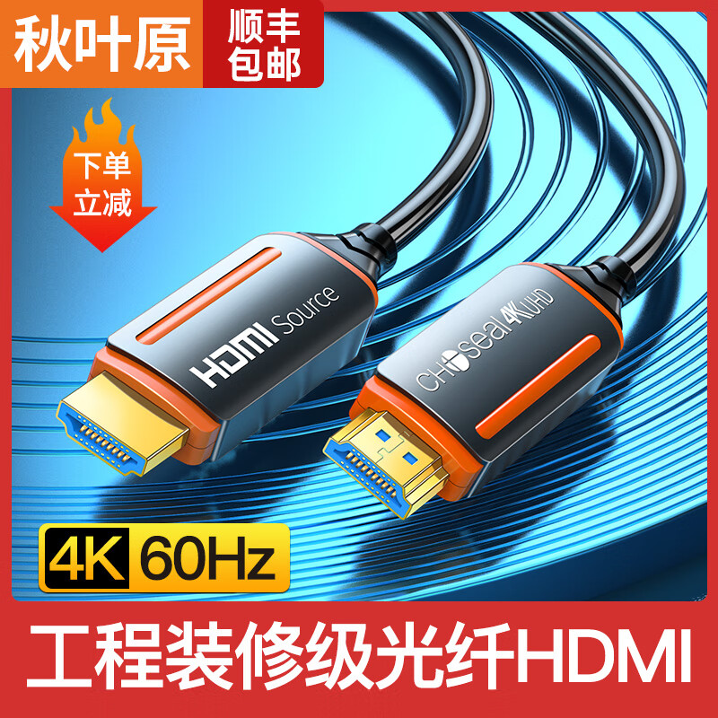 秋叶原 光纤HDMI线2.0版 4K60Hz发烧级电视机顶盒屏幕显示器高清线3D视频线 投影仪连接线 2.0光纤HDMI QS8511 50米