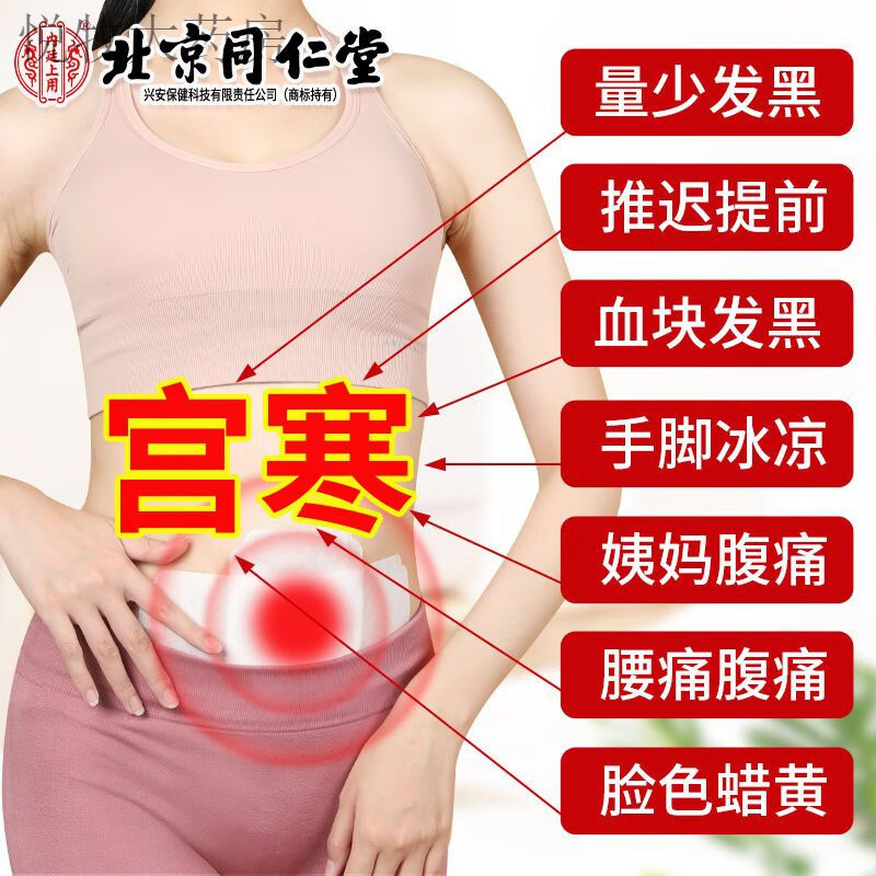 暖宫贴生理期痛经北京同仁堂暖宫贴宫寒大姨妈痛痛经暖贴非驱寒止痛