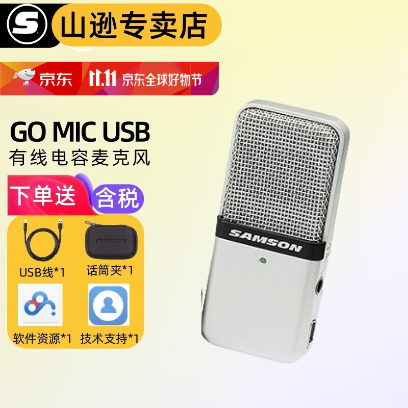 SAMSON山逊 GO MIC话筒 USB电容麦克风 网络授课 录音 K歌直播 游戏开黑 GO MIC【标配】怎么样,好用不?
