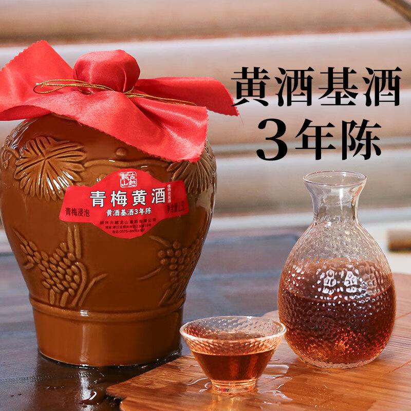 古越龙山绍兴黄酒基酒3年陈无焦糖色青梅黄酒红枣半甜型糯米酒本色老酒 青梅黄酒 1.5L 1坛
