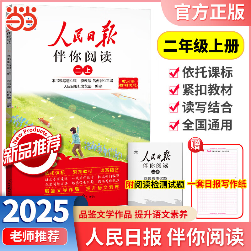 2026春2025秋人民日报伴你阅读小学一二三四五六年级上册下册人民日报教你写好文章伴你读写作作文素材积累 25秋人民日报伴你阅读（2年级上）