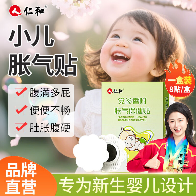 仁和婴儿胀气贴0-3个月宝宝肠胃消化不良宝宝防肠胀气小儿胀气肚脐贴 经典胀气贴【8贴+2贴】