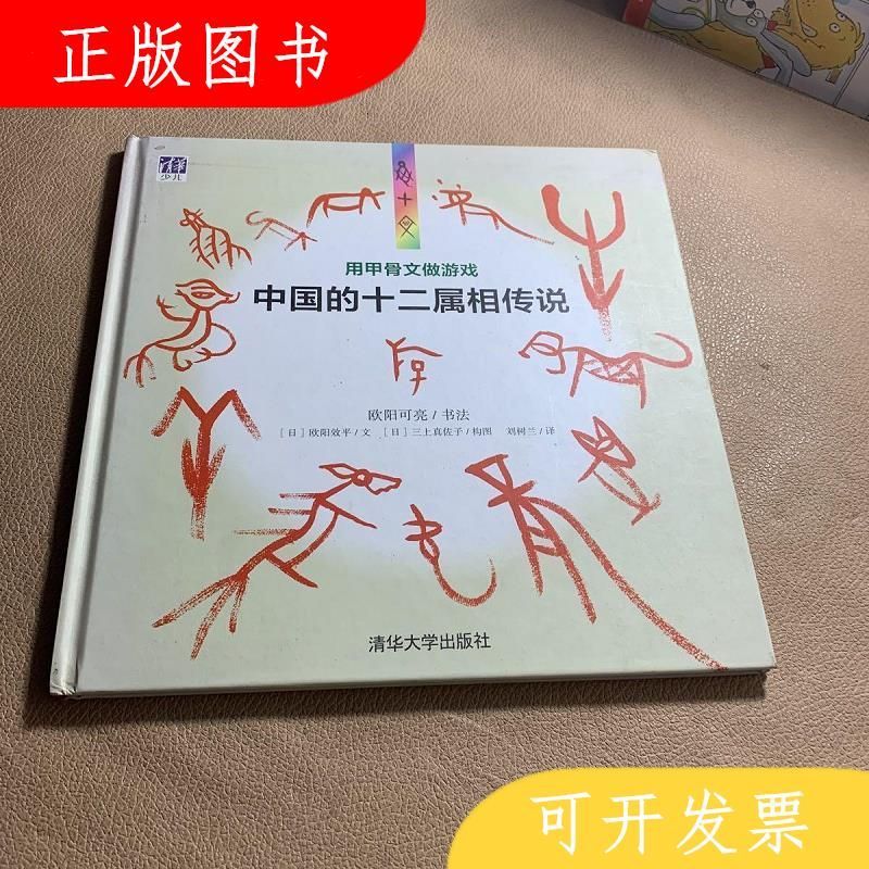 清华大学出版社三上真佐子用甲骨文做游戏中国的十二属相传说