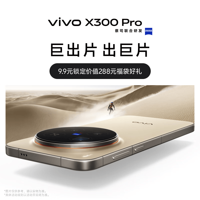 vivo X300 Pro 新品手机上市 预约抽新机 9.9元锁定价值288元一年延保+3年电池宝权益福袋  颜色三 版本二 标配