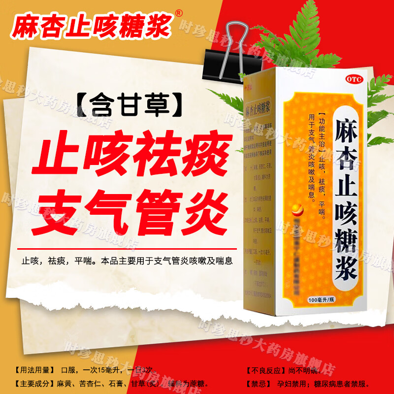 麻杏止咳糖浆颗粒100ml 1盒装