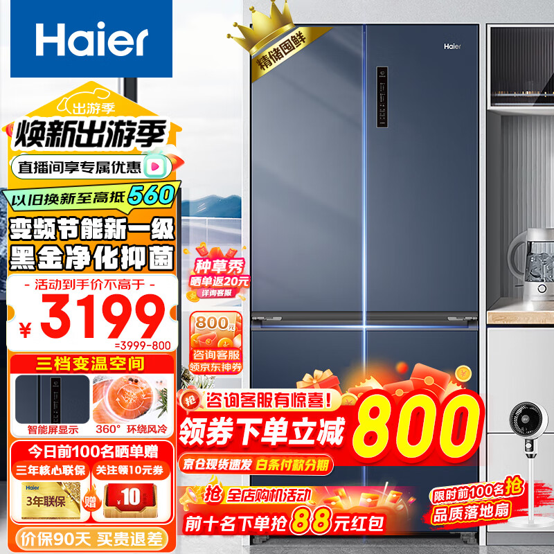 海尔（Haier）冰箱四开门501升十字门家用超薄智能双变频大容量三档变温空间一级能效电冰箱 501L星石蓝+母婴专属空间+黑金净化