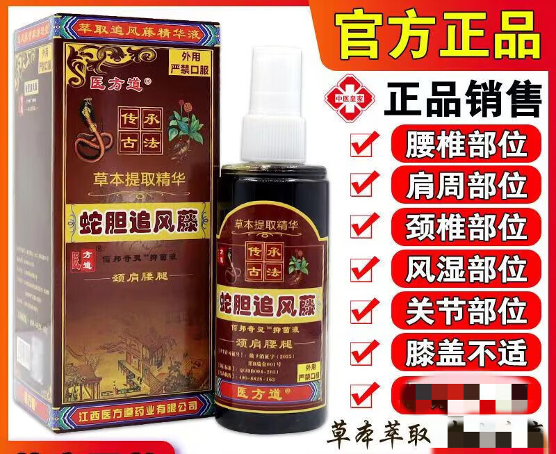医方道医方道蛇胆追风藤喷剂100ml肩颈腰腿膝盖 x1101医方道蛇胆追风