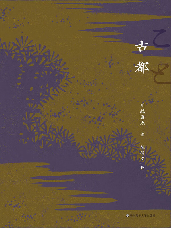 古都(川端康成)