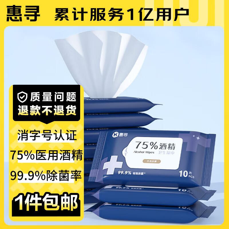 惠寻京东自有品牌 75%酒精湿巾3包*10抽 杀菌消毒湿纸巾卫生便携装
