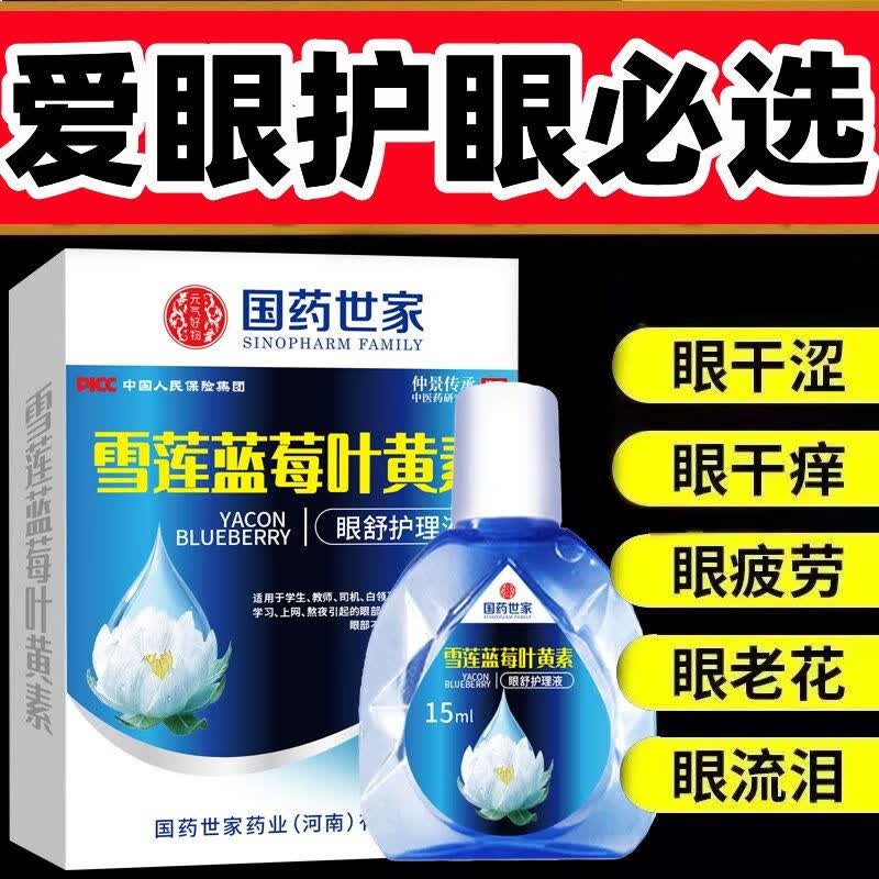 【大药房官方直售】正品雪莲蓝莓叶黄素滴眼液缓解眼疲劳模糊流泪干涩保护视力眼药水 发三瓶