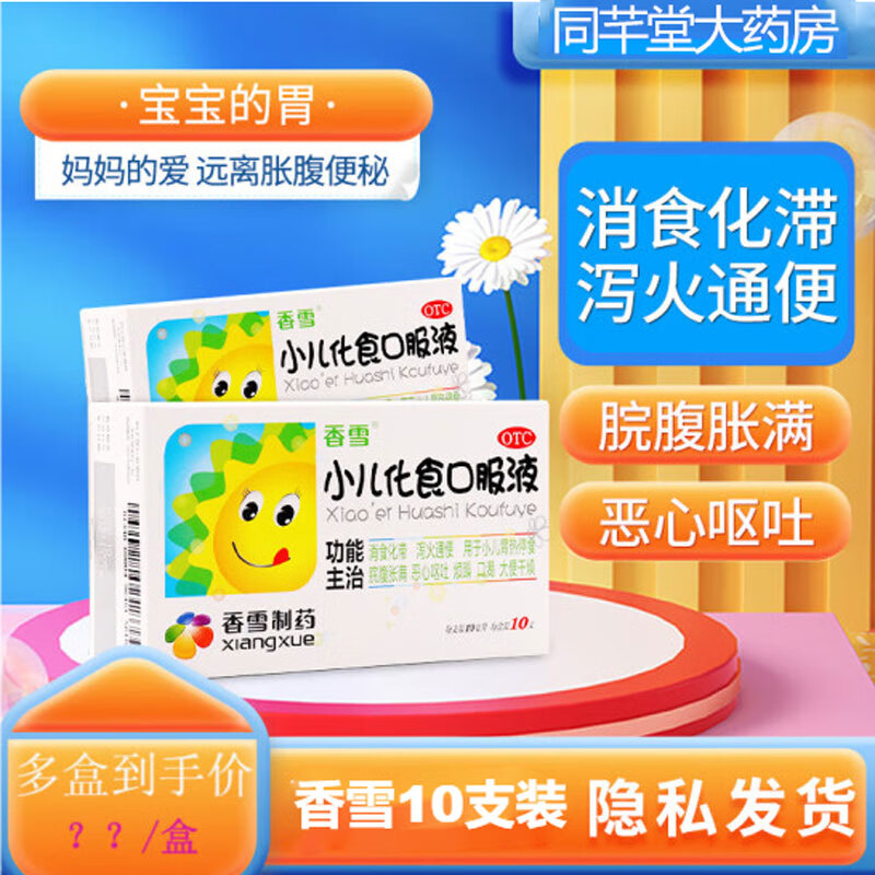 10支装】香雪 小儿化食口服液 10ml*10支/盒 小儿化食口服液香雪10支