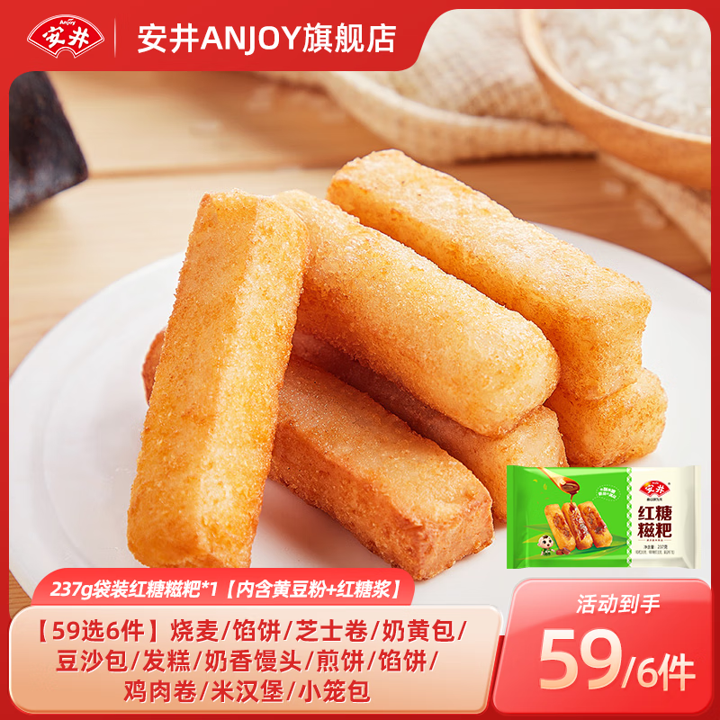 安井【59元任选6件】馒头小笼包奶黄包烧麦牛肉饼学生上班族早餐速食A 237g袋装红糖糍粑*1 （12根）