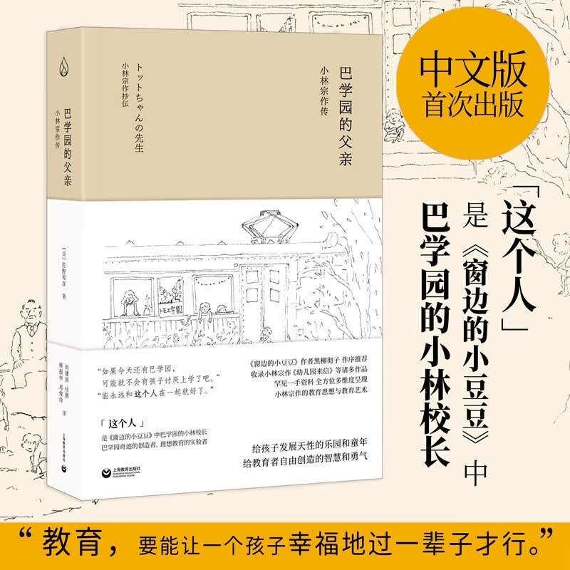 巴学园的父:小林宗作传 ("窗边的小豆豆"的巴学园)上海教育出版社目前