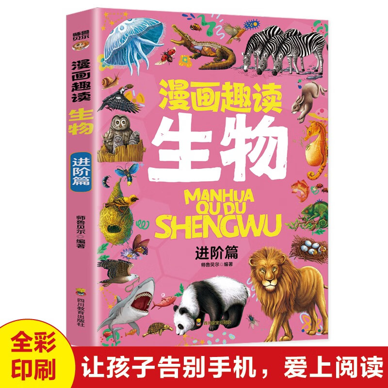 漫画趣读生物 基础篇+进阶篇（全2册）中小学生课外阅读 趣味学习生物详情图