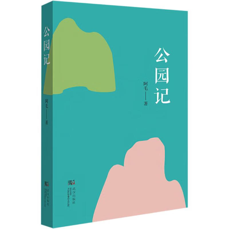 公园记阿毛 著诗歌 图书