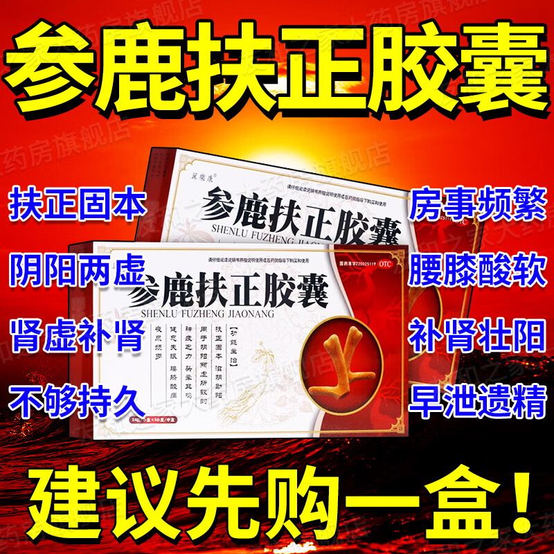 鲁抗参鹿扶正胶囊治阳痿早泄无力勃起国药准字补肾阴阳两虚的药补肾