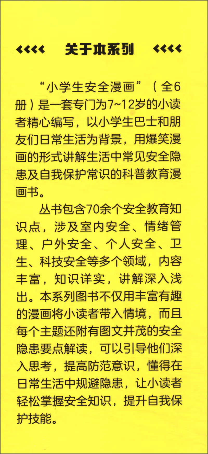 科技安全/小学生安全漫画