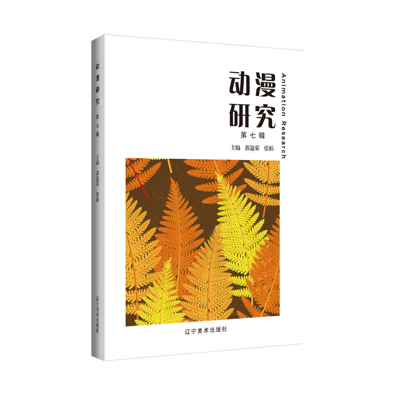 动漫研究 第七辑