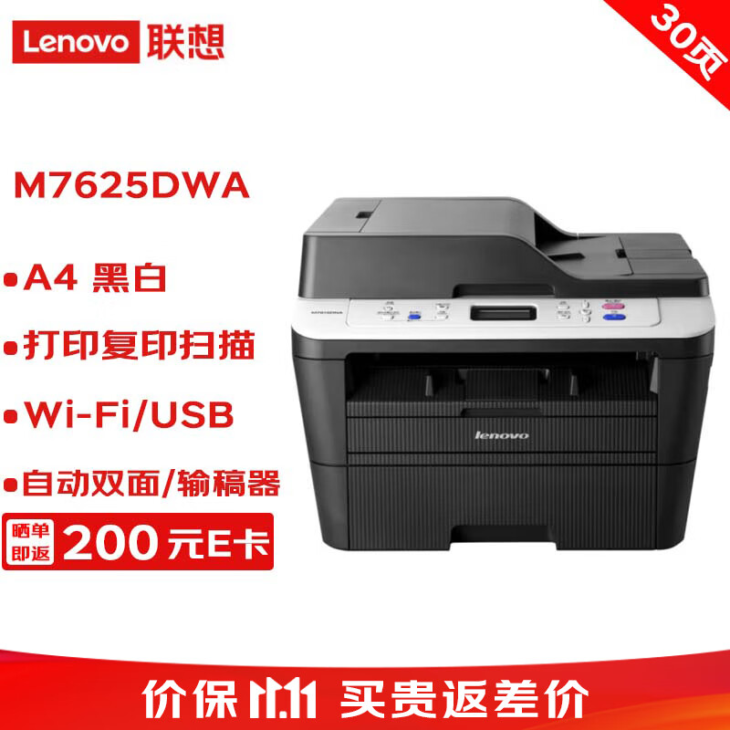 联想打印机 M7625DWA A4黑白激光三合一多功能一体机 输稿器 自动双面 Wi-Fi无线/USB 30ppm