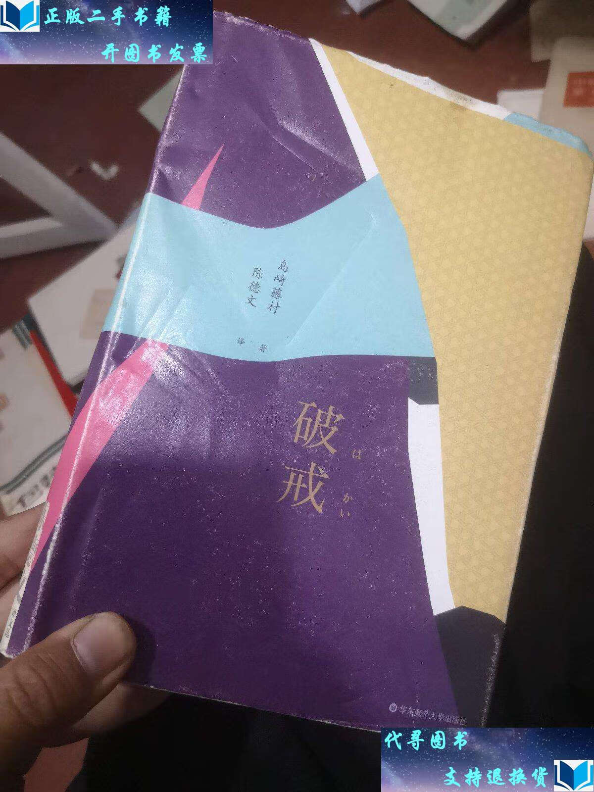 【二手书9成新】破戒(陈德文译文选) /岛崎藤村 华东师范大学