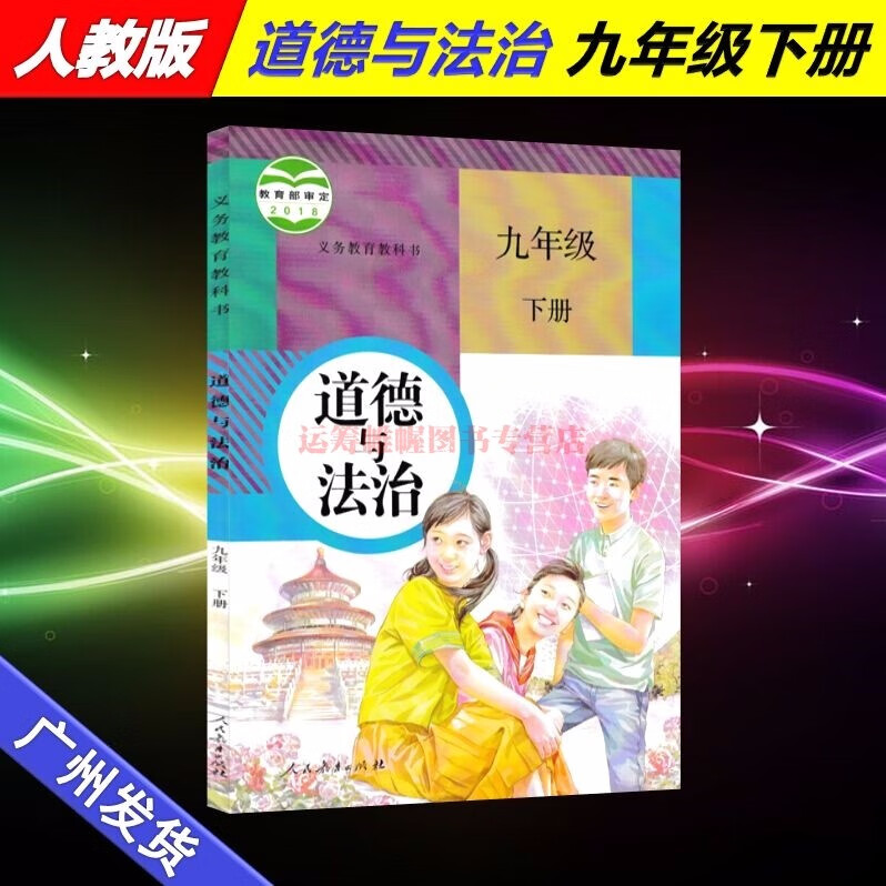 2023春新版部编版人教版道德与法治9九年级下册课本教材教科书初中初三下册下学期统编版人民教育出版社