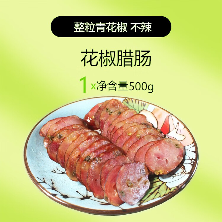 俏滋郎不辣花椒腸重慶煙熏青花椒粒川味香腸500g 四川農(nóng)家臘腸臘肉 煙熏川味香腸青花椒粒不辣