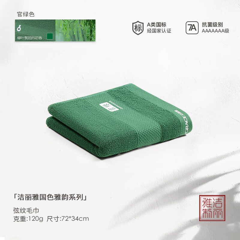 洁丽雅国色系列毛巾纯棉抗菌7A家用加厚柔软亲肤吸水全棉洗脸巾 官绿色【100%新疆棉/精梳工艺】