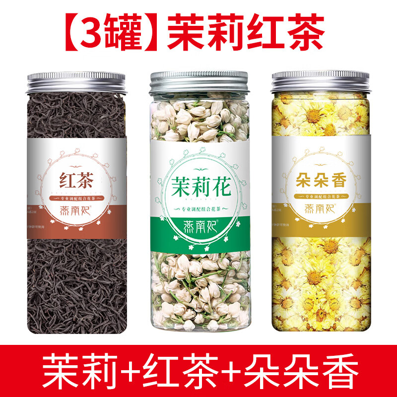 燕南妃廣西茉莉花茶菲濃香新貨新茶散裝花茶干花苞花蕾泡茶葉500克 茉莉+紅茶+朵朵香各1罐