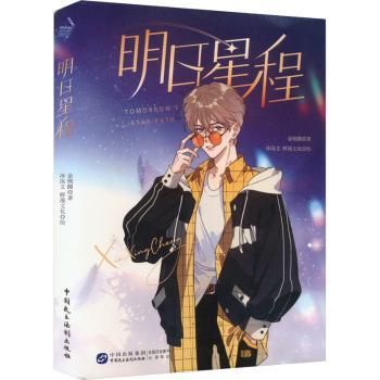 明日星程 9787516231586 金刚圈著