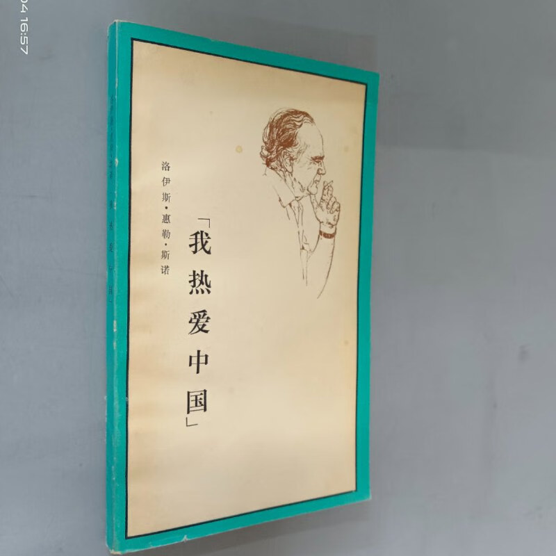 【绝版旧书】洛伊斯·惠勒·斯诺:我热爱中国