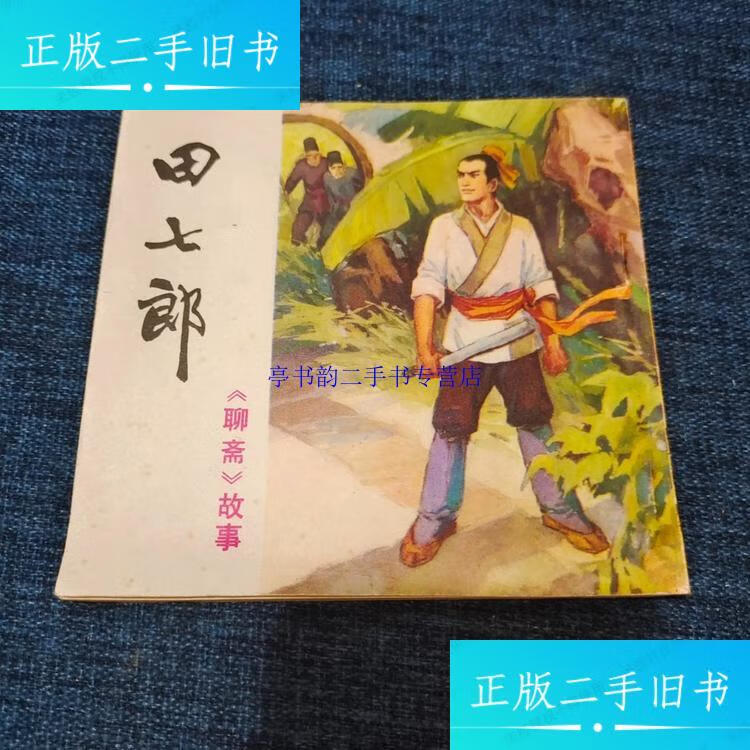 【二手9成新】连环画:聊斋故事——田七郎 / 四川人民出版社