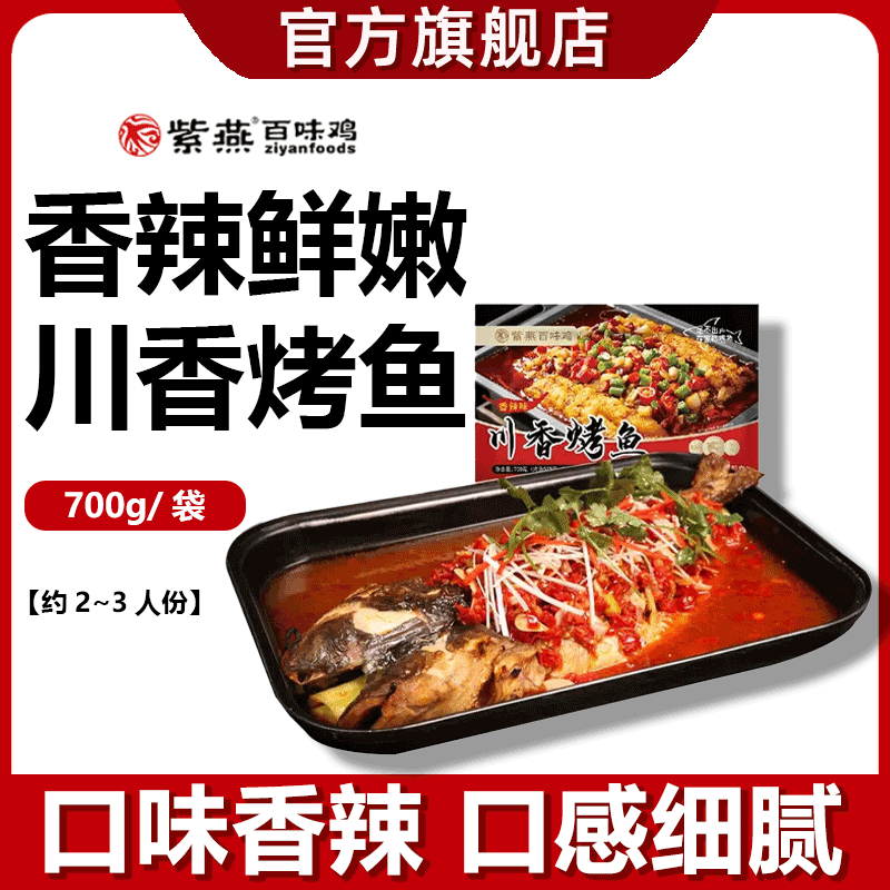 紫燕百味鸡 川香烤鱼香辣味加热即食预制方便菜半成品家宴美食 烤鱼