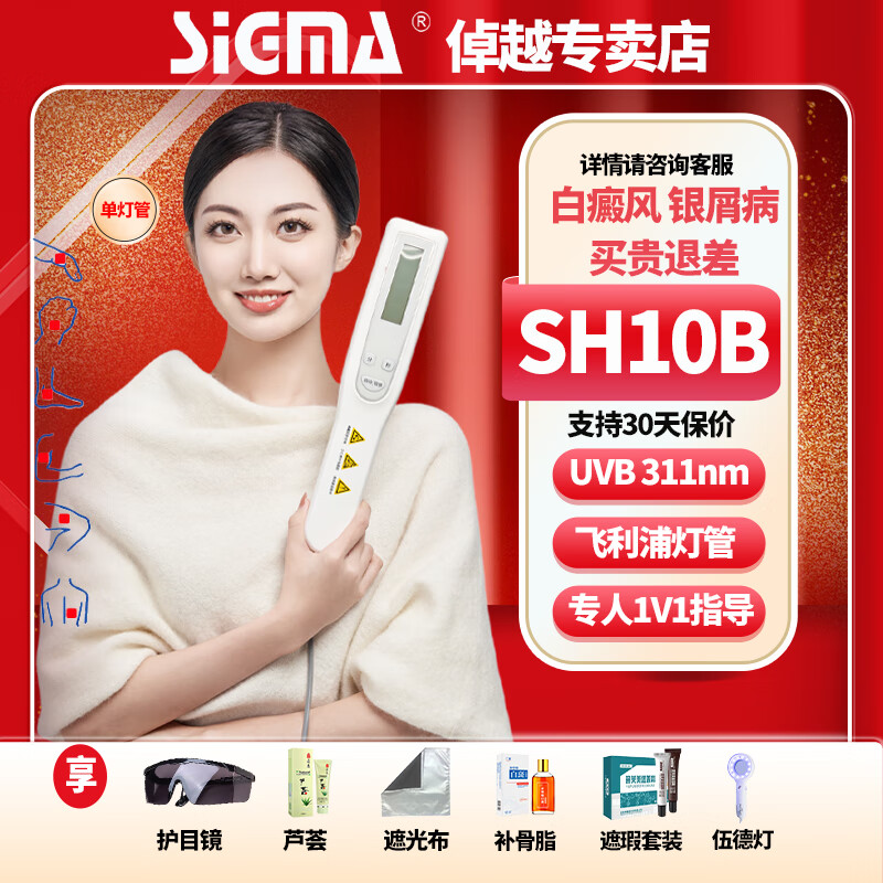 希格玛（SIGMA）308白癜风治疗仪紫外线光疗仪医院家用激光理疗仪西格玛银屑病 311窄谱UVB智能单管SH10B【适用躯干四肢】