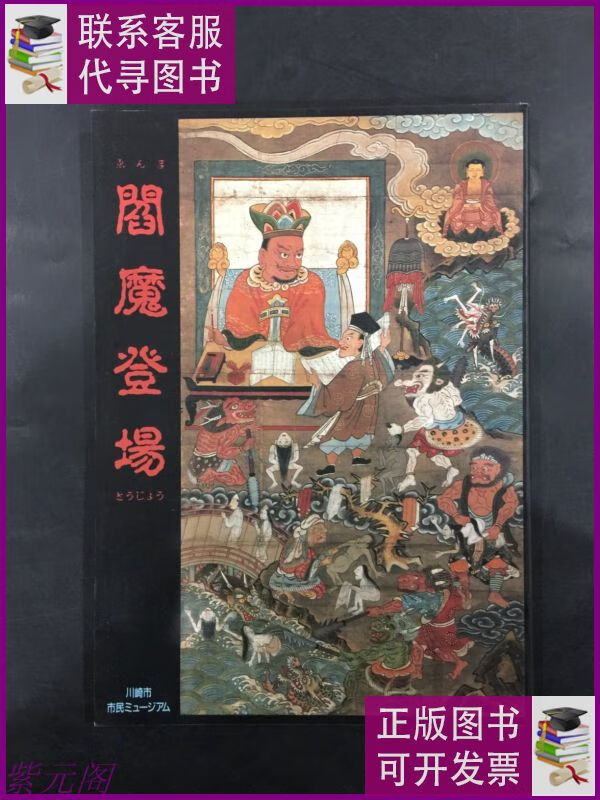 二手9成新阎魔登场 川崎市市民ミュージアム