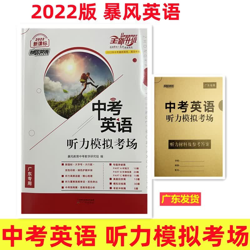 暴风英语 中考英语听力模拟考场 全新升级 广东专用版 2022年中考新题型